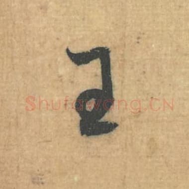 北宋 蔡襄 毛笔行草书『王』单字帖图片，摘自：思咏帖