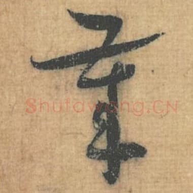 北宋 蔡襄 毛笔行草书『岁』单字帖图片，摘自：思咏帖