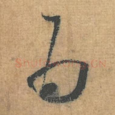 北宋 蔡襄 毛笔行草书『为』单字帖图片，摘自：思咏帖