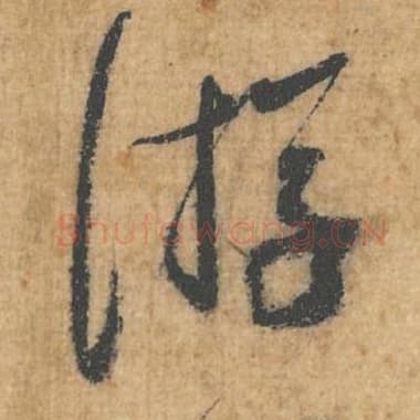 北宋 蔡襄 毛笔行草书『游』单字帖图片，摘自：思咏帖