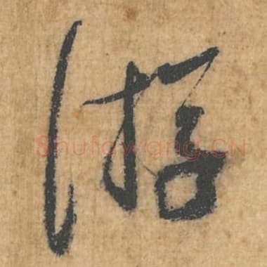 北宋 蔡襄 毛笔行草书『游』单字帖图片，摘自：思咏帖