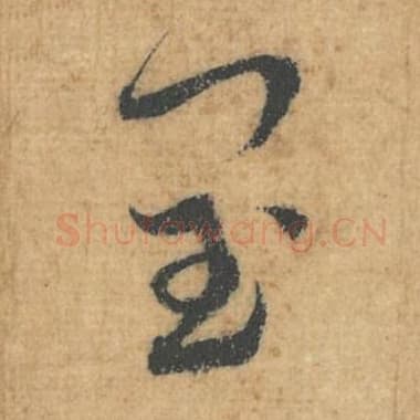 北宋 蔡襄 毛笔行草书『闰』单字帖图片，摘自：思咏帖