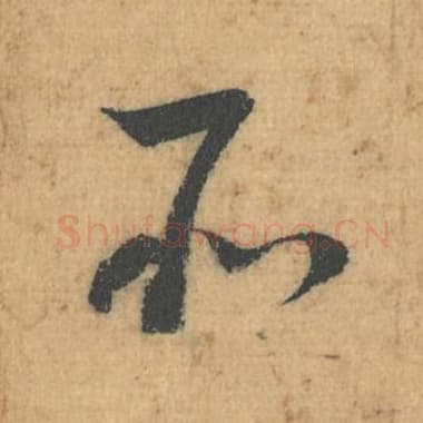北宋 蔡襄 毛笔行草书『所』单字帖图片，摘自：思咏帖
