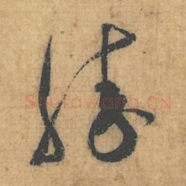 北宋 蔡襄 毛笔行草书『胜』单字帖图片，摘自：思咏帖
