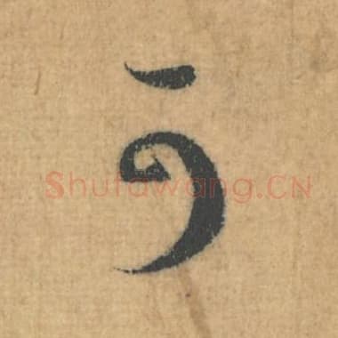 北宋 蔡襄 毛笔行草书『可』单字帖图片，摘自：思咏帖