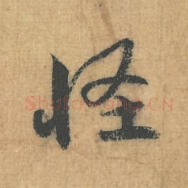 怪