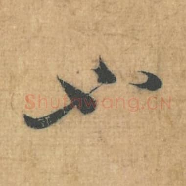 北宋 蔡襄 毛笔行草书『也』单字帖图片，摘自：思咏帖
