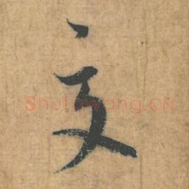 北宋 蔡襄 毛笔行草书『夏』单字帖图片，摘自：思咏帖