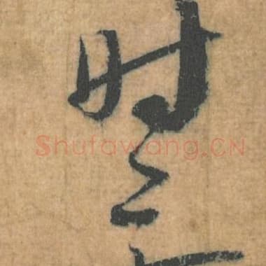 北宋 蔡襄 毛笔行草书『时』单字帖图片，摘自：思咏帖