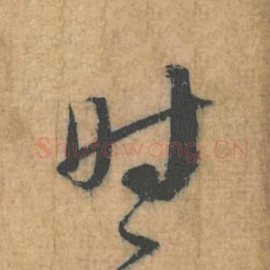 北宋 蔡襄 毛笔行草书『时』单字帖图片，摘自：思咏帖