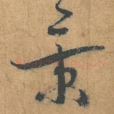 北宋 蔡襄 毛笔行草书『景』单字帖图片，摘自：思咏帖