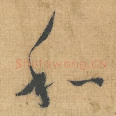 北宋 蔡襄 毛笔行草书『和』单字帖图片，摘自：思咏帖