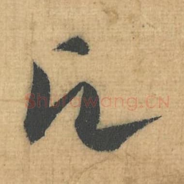 北宋 蔡襄 毛笔行草书『愿』单字帖图片，摘自：思咏帖