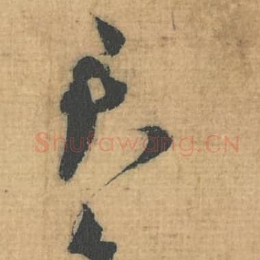 君