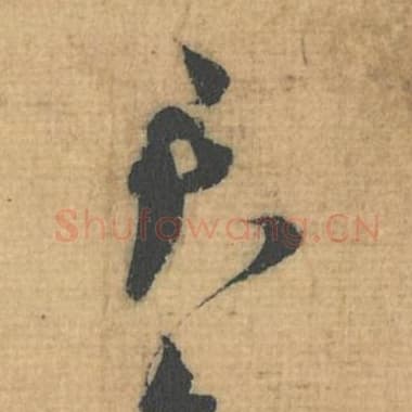 君