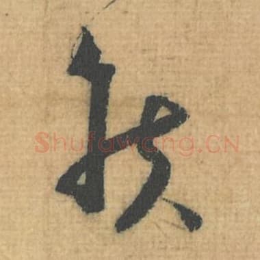 北宋 蔡襄 毛笔行草书『侯』单字帖图片，摘自：思咏帖