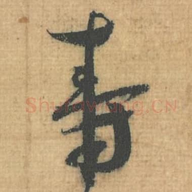 北宋 蔡襄 毛笔行草书『寿』单字帖图片，摘自：思咏帖