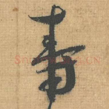 北宋 蔡襄 毛笔行草书『寿』单字帖图片，摘自：思咏帖