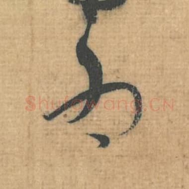 北宋 蔡襄 毛笔行草书『为』单字帖图片，摘自：思咏帖