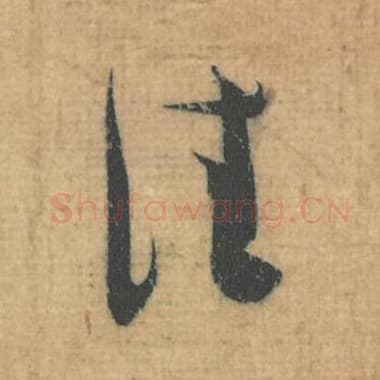 北宋 蔡襄 毛笔行草书『佳』单字帖图片，摘自：思咏帖