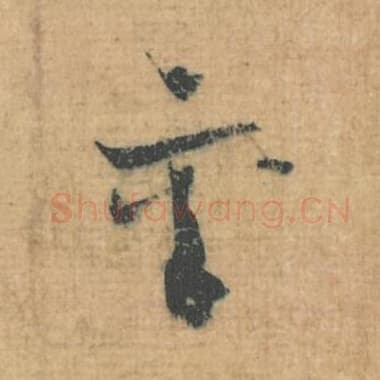 北宋 蔡襄 毛笔行草书『襄』单字帖图片，摘自：思咏帖