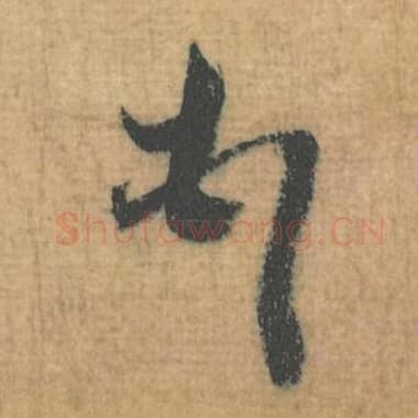 北宋 蔡襄 毛笔行草书『顿』单字帖图片，摘自：思咏帖