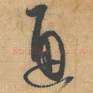 北宋 蔡襄 毛笔行草书『通』单字帖图片，摘自：思咏帖