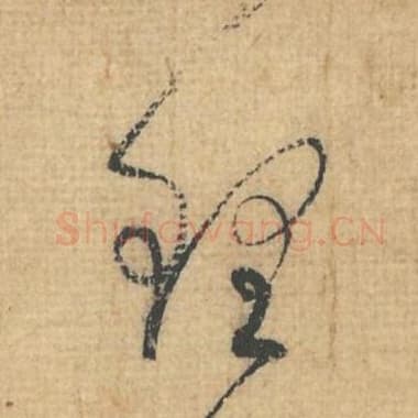 北宋 蔡襄 毛笔行草书『理』单字帖图片，摘自：思咏帖
