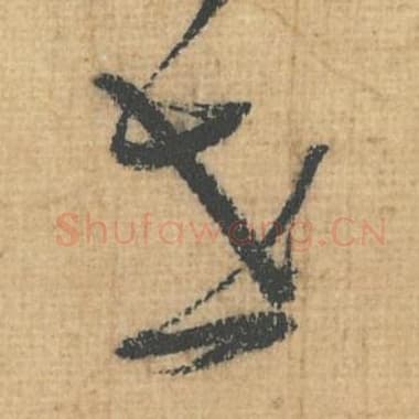 北宋 蔡襄 毛笔行草书『世』单字帖图片，摘自：思咏帖