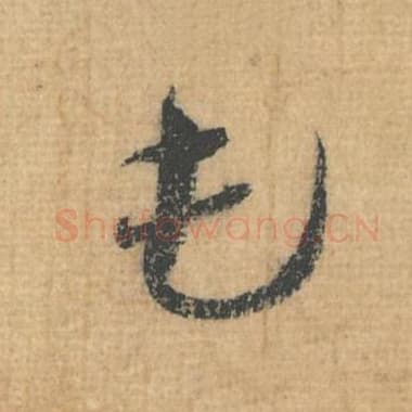 北宋 蔡襄 毛笔行草书『屯』单字帖图片，摘自：思咏帖
