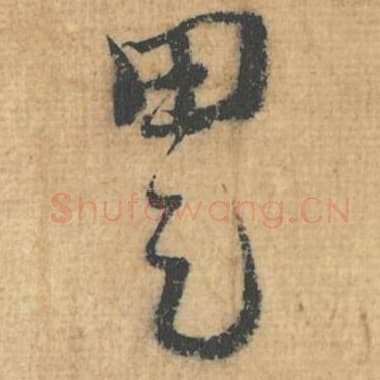 田