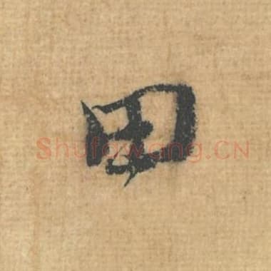 北宋 蔡襄 毛笔行草书『田』单字帖图片，摘自：思咏帖