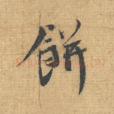 北宋 蔡襄 毛笔行草书『饼』单字帖图片，摘自：思咏帖