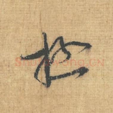 北宋 蔡襄 毛笔行草书『极』单字帖图片，摘自：思咏帖
