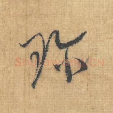 北宋 蔡襄 毛笔行草书『珍』单字帖图片，摘自：思咏帖