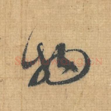 北宋 蔡襄 毛笔行草书『物』单字帖图片，摘自：思咏帖