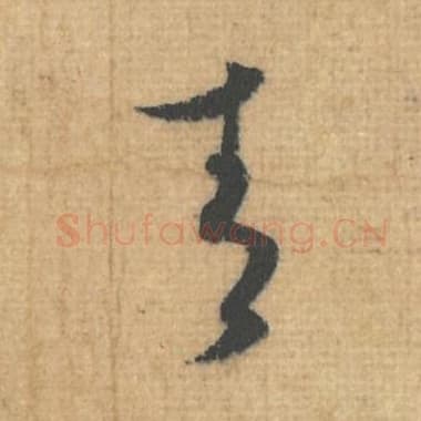 北宋 蔡襄 毛笔行草书『青』单字帖图片，摘自：思咏帖