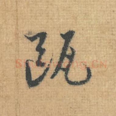 北宋 蔡襄 毛笔行草书『瓯』单字帖图片，摘自：思咏帖