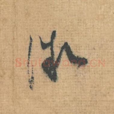 北宋 蔡襄 毛笔行草书『微』单字帖图片，摘自：思咏帖