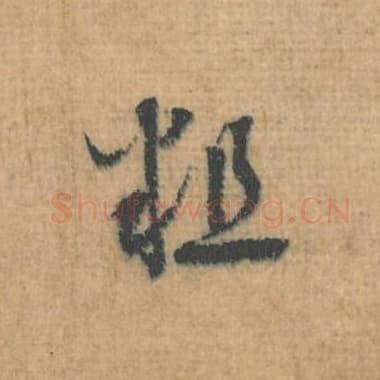 北宋 蔡襄 毛笔行草书『粗』单字帖图片，摘自：思咏帖
