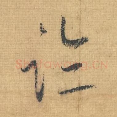 临
