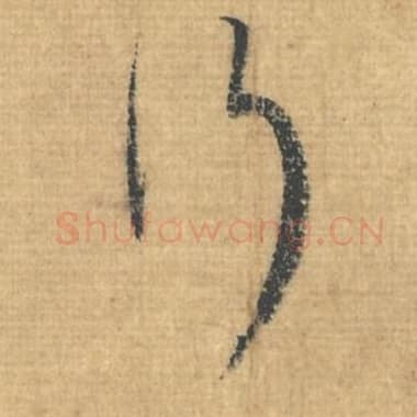 北宋 蔡襄 毛笔行草书『行』单字帖图片，摘自：思咏帖