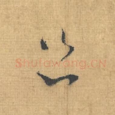 北宋 蔡襄 毛笔行草书『匆』单字帖图片，摘自：思咏帖