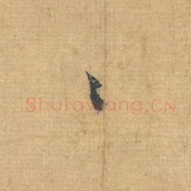 北宋 蔡襄 毛笔行草书『匆』单字帖图片，摘自：思咏帖
