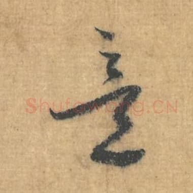 北宋 蔡襄 毛笔行草书『意』单字帖图片，摘自：思咏帖
