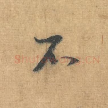 北宋 蔡襄 毛笔行草书『不』单字帖图片，摘自：思咏帖