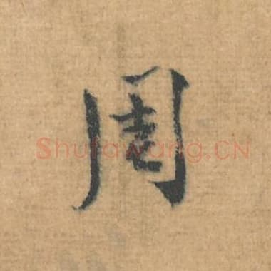 北宋 蔡襄 毛笔行草书『周』单字帖图片，摘自：思咏帖