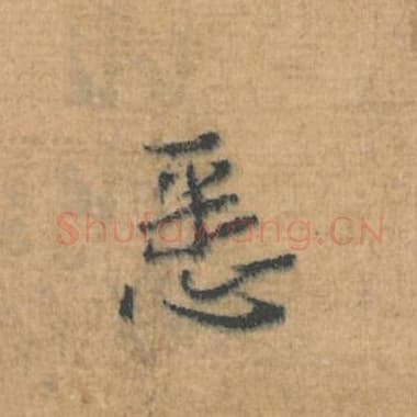 北宋 蔡襄 毛笔行草书『悉』单字帖图片，摘自：思咏帖