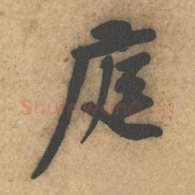 北宋 黄庭坚 毛笔行书『庭』单字帖图片，摘自：教审帖