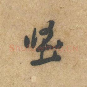 北宋 黄庭坚 毛笔行书『坚』单字帖图片，摘自：教审帖